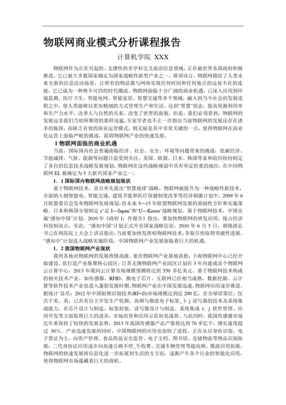 物联网商业模式分析课程报告[精选]_第1页