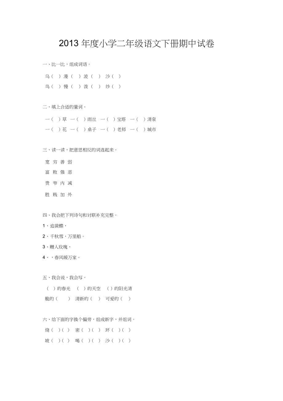 2020年度小学二年级语文下册期中试卷_第1页