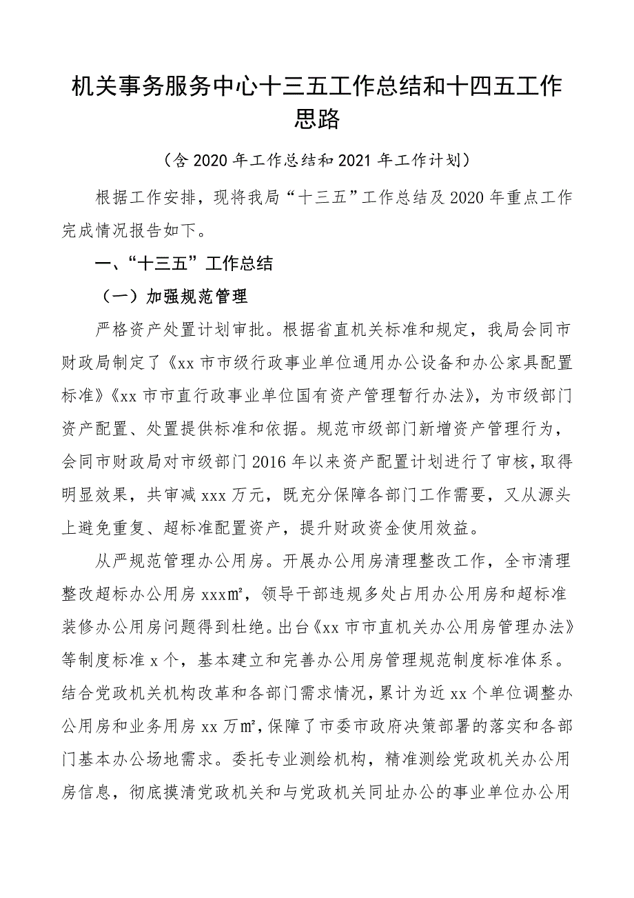 2020年机关事务服务中心十三五工作总结和十四五工作思路2020年工作总结和2021年工作计划_第1页