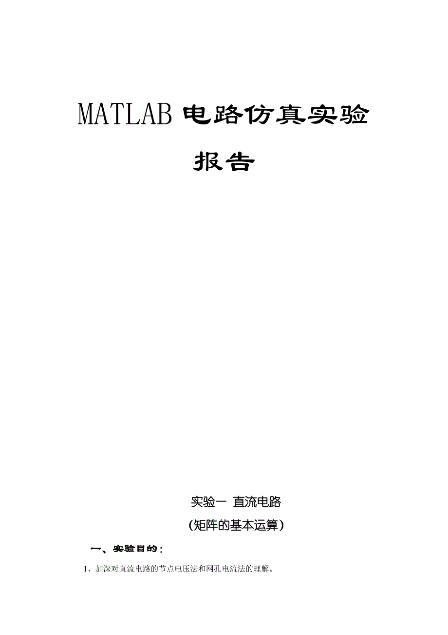 MATLAB电路仿真实验报告_第1页