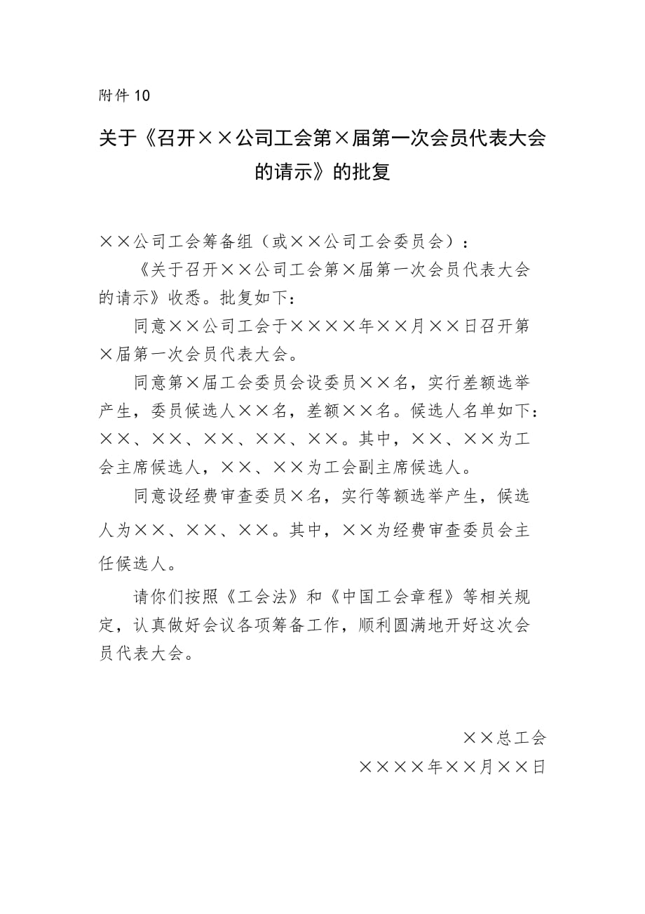 【企业工会换届全套资料】附件10：关于《召开公司工会第届第一次会员代表大会的请示》的批复_第1页