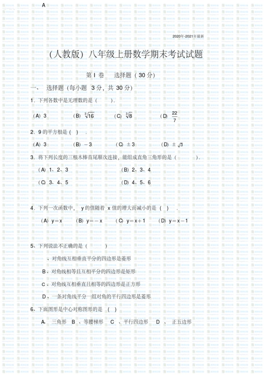 2020年-2021年人教版八年级上册数学期末考试试卷(附答案)_第1页