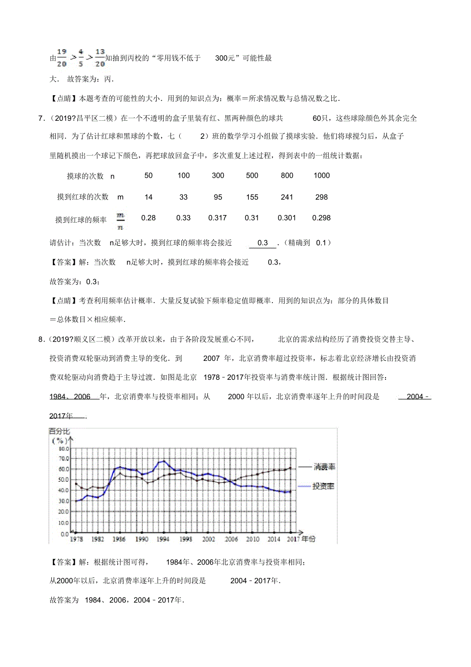 2020年北京中考数学真题模拟题汇编专题19：统计与概率之填空题含答案_第4页