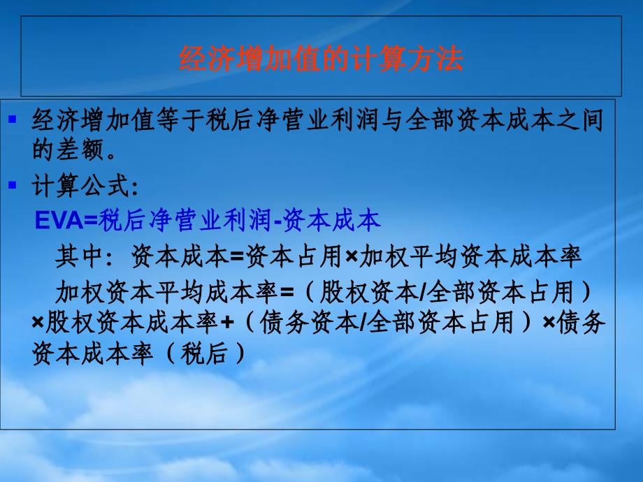 [精选]经济增加值管理计算及财务知识分析法_第1页