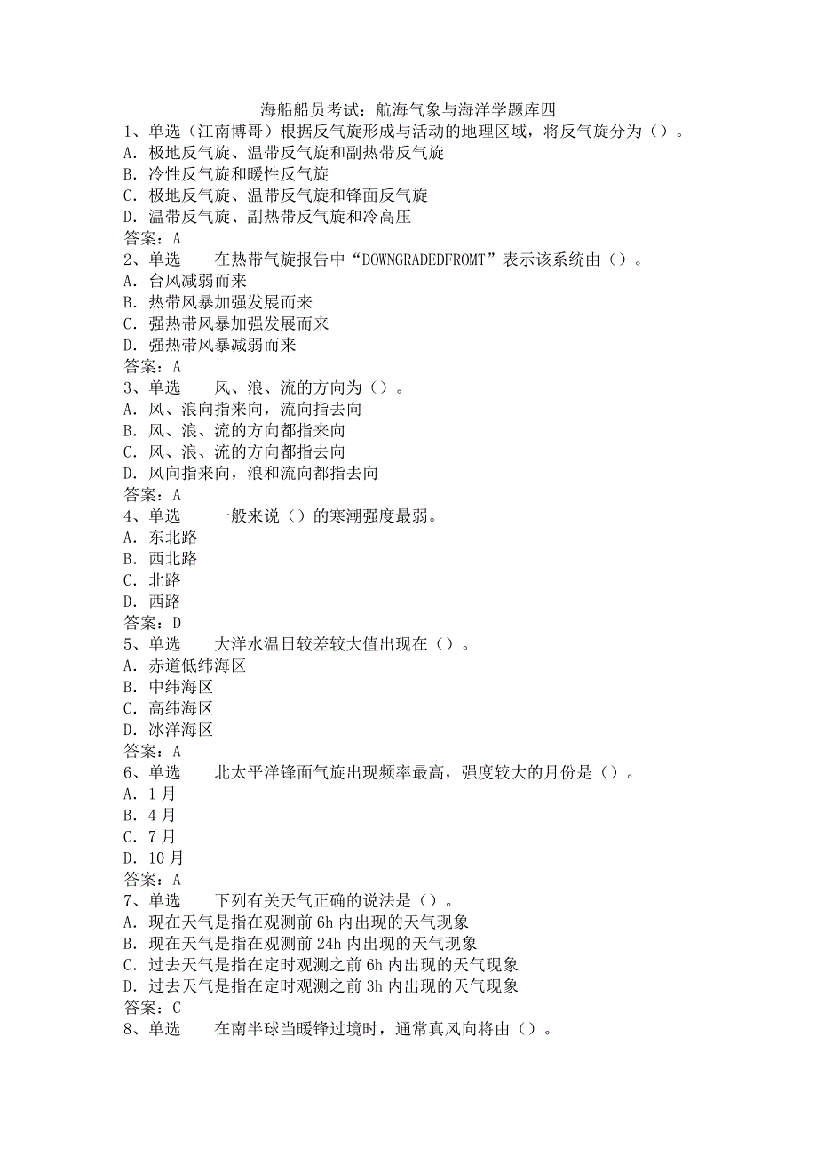 海船船员考试：航海气象与海洋学题库四_第1页