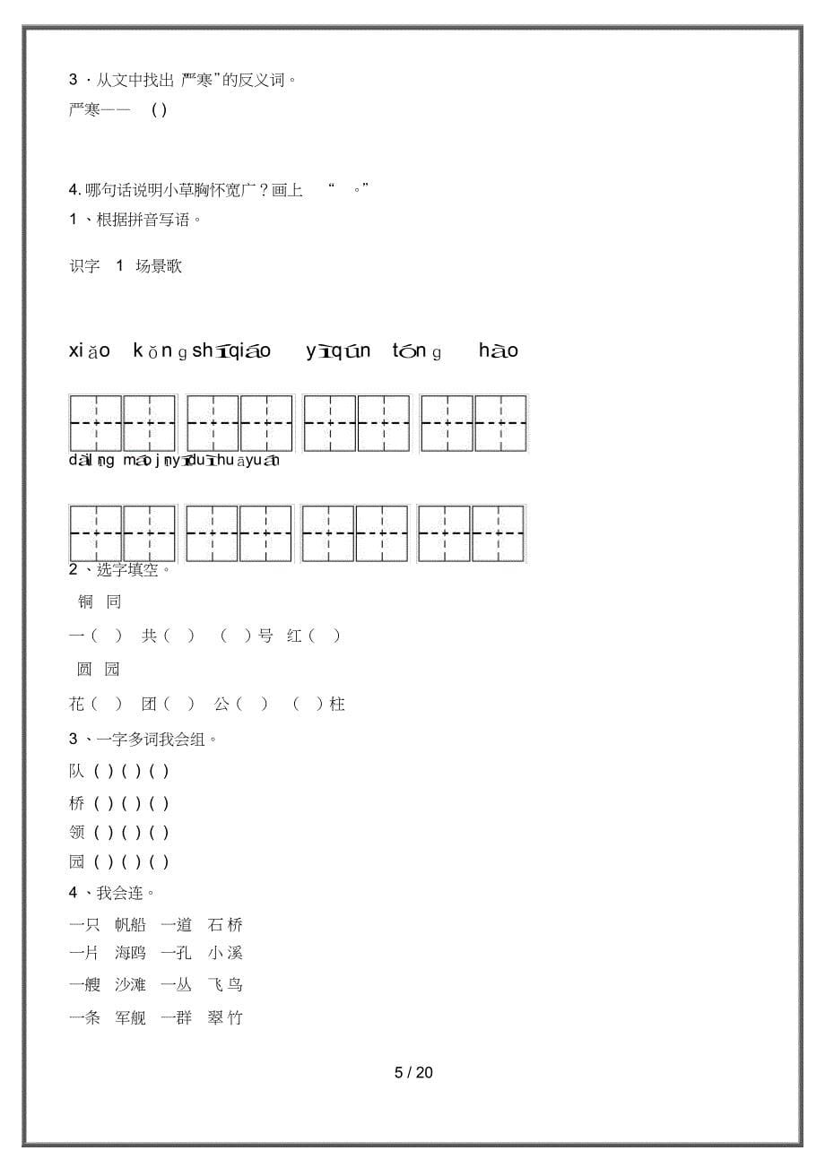 2020年部编人教版小学二年级语文上册练习题(全册))_第5页