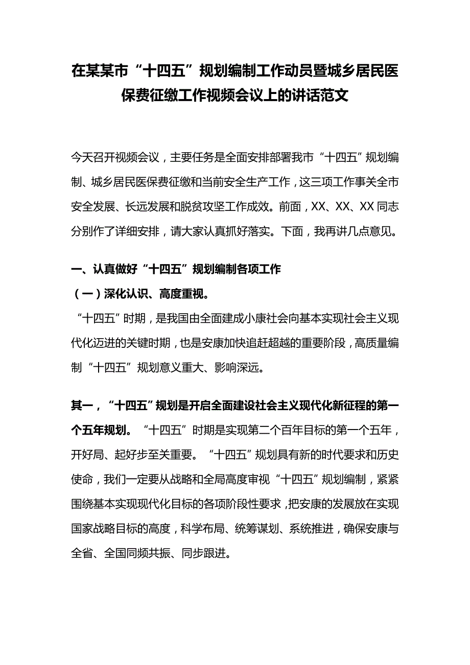 在某某市“十四五”规划编制工作动员暨城乡居民医保费征缴工作视频会议上的讲话范文_第1页