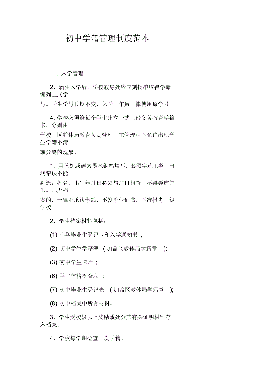 初中学籍管理制度范本_第1页