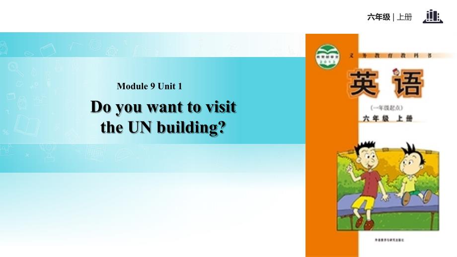 六年级上册英语课件-Module 9 Unit 1 Do you want to visit the UN building｜外研社（一起）(共13张PPT)_第1页