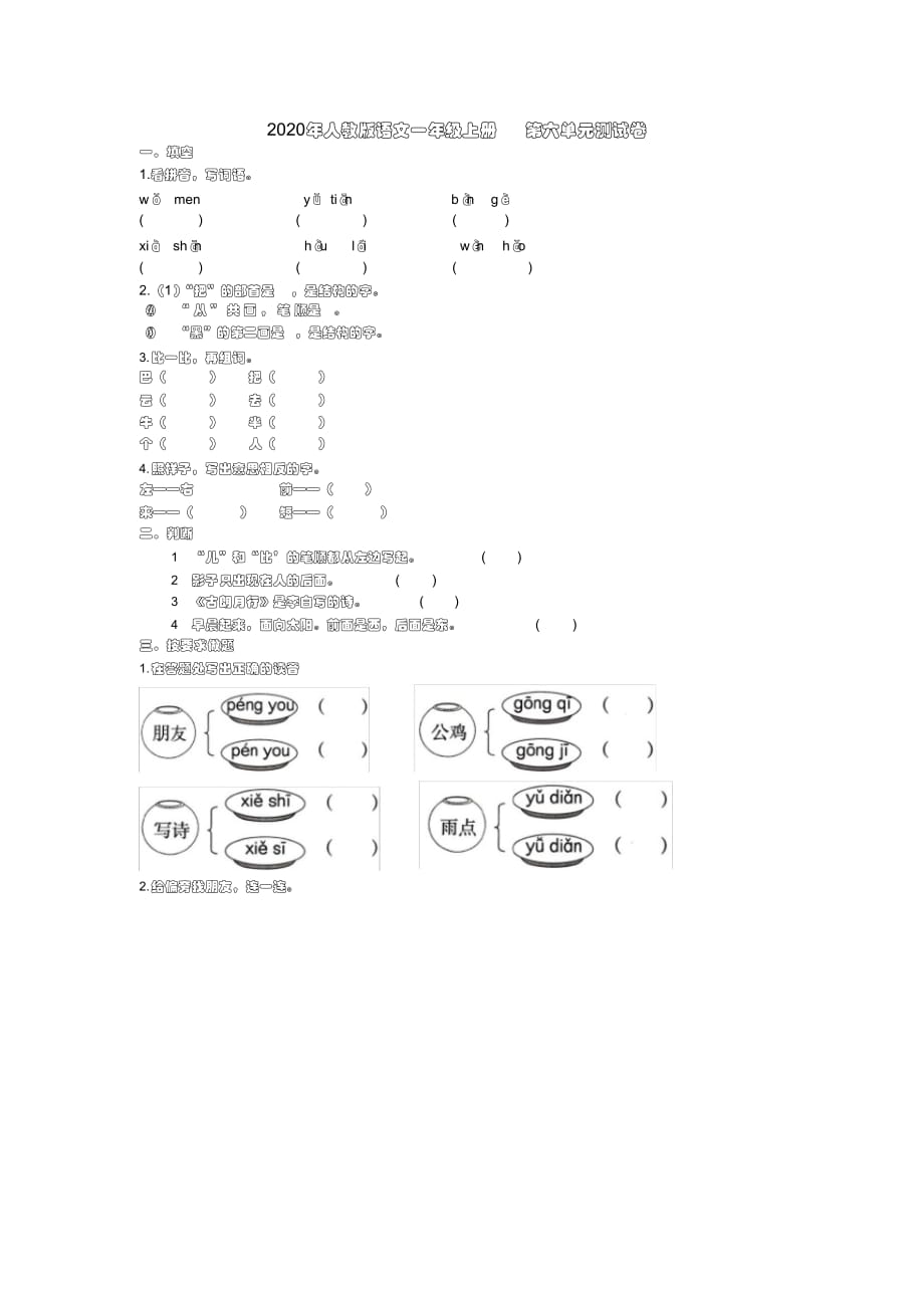 2020年人教版语文一年级上册第六单元测试卷_第1页