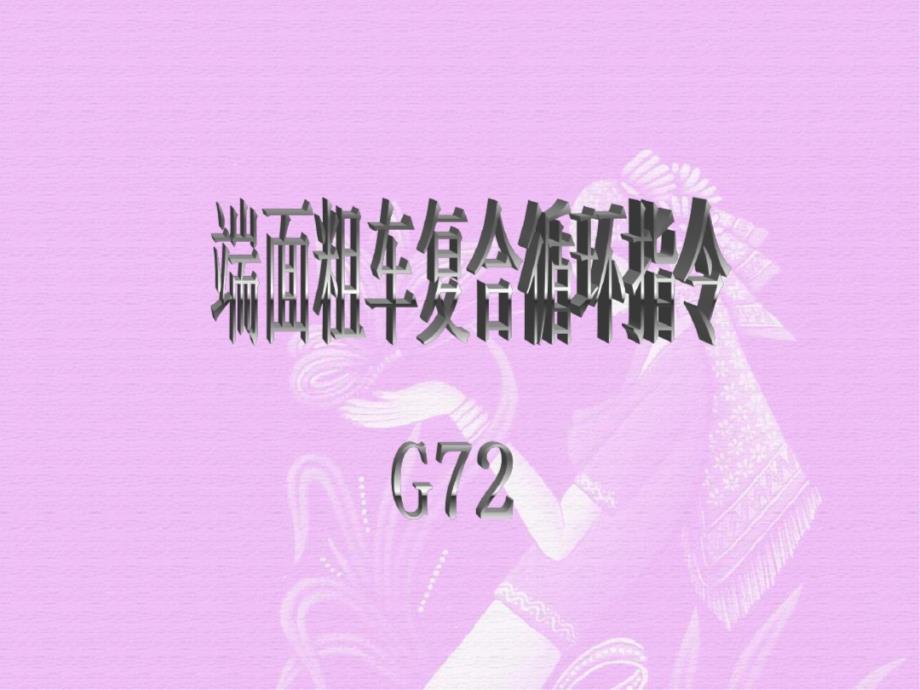 数控课件G72[精选]_第1页