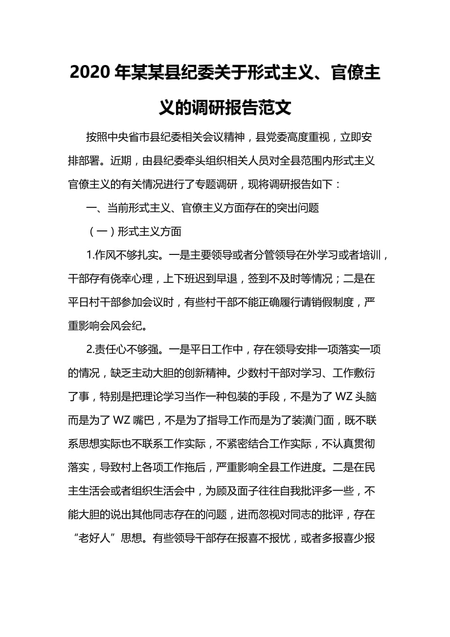 2020年某某县纪委关于形式主义、官僚主义的调研报告范文_第1页