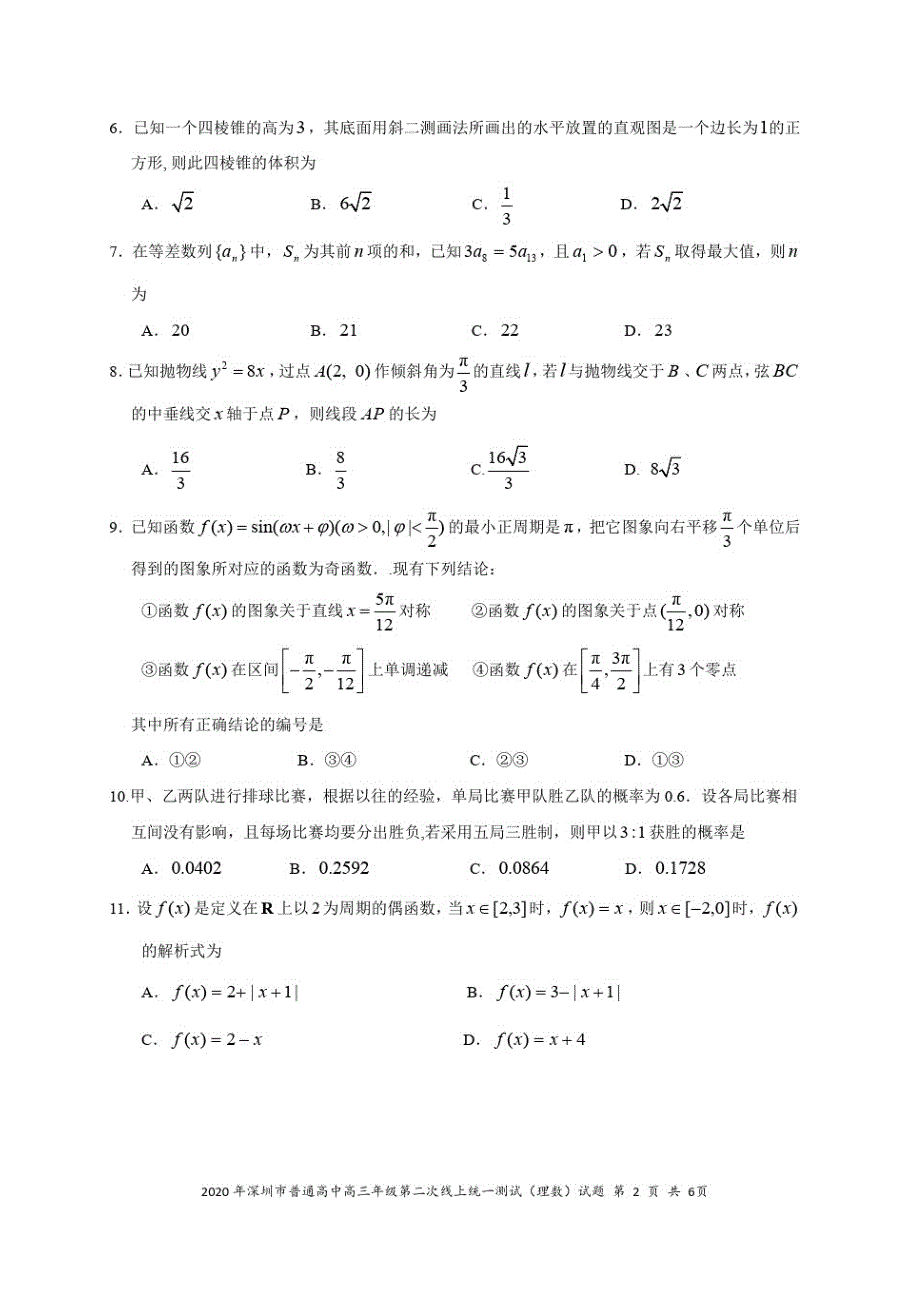 2020年深圳市普通高中高三年级第二次在线统一测试——数学(理科)【试题+答案】_第2页