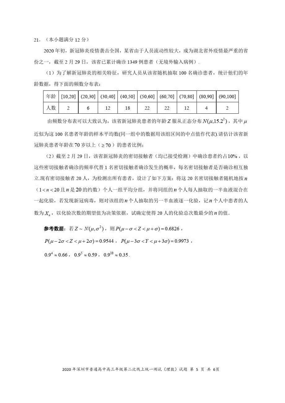 2020年深圳市普通高中高三年级第二次在线统一测试——数学(理科)【试题+答案】_第5页