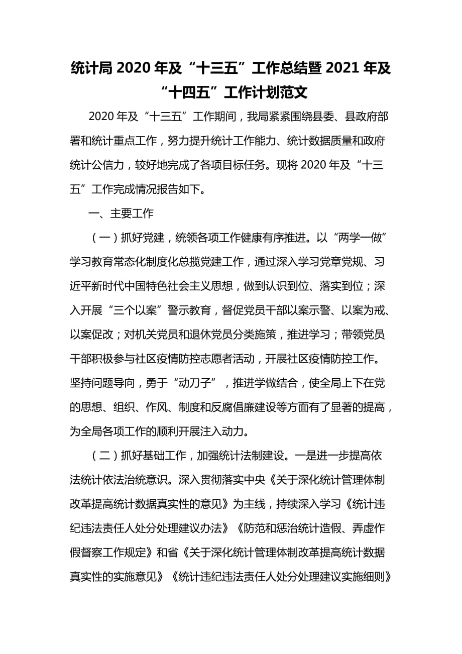 统计局2020年及“十三五”工作总结暨2021年及“十四五”工作计划范文_第1页