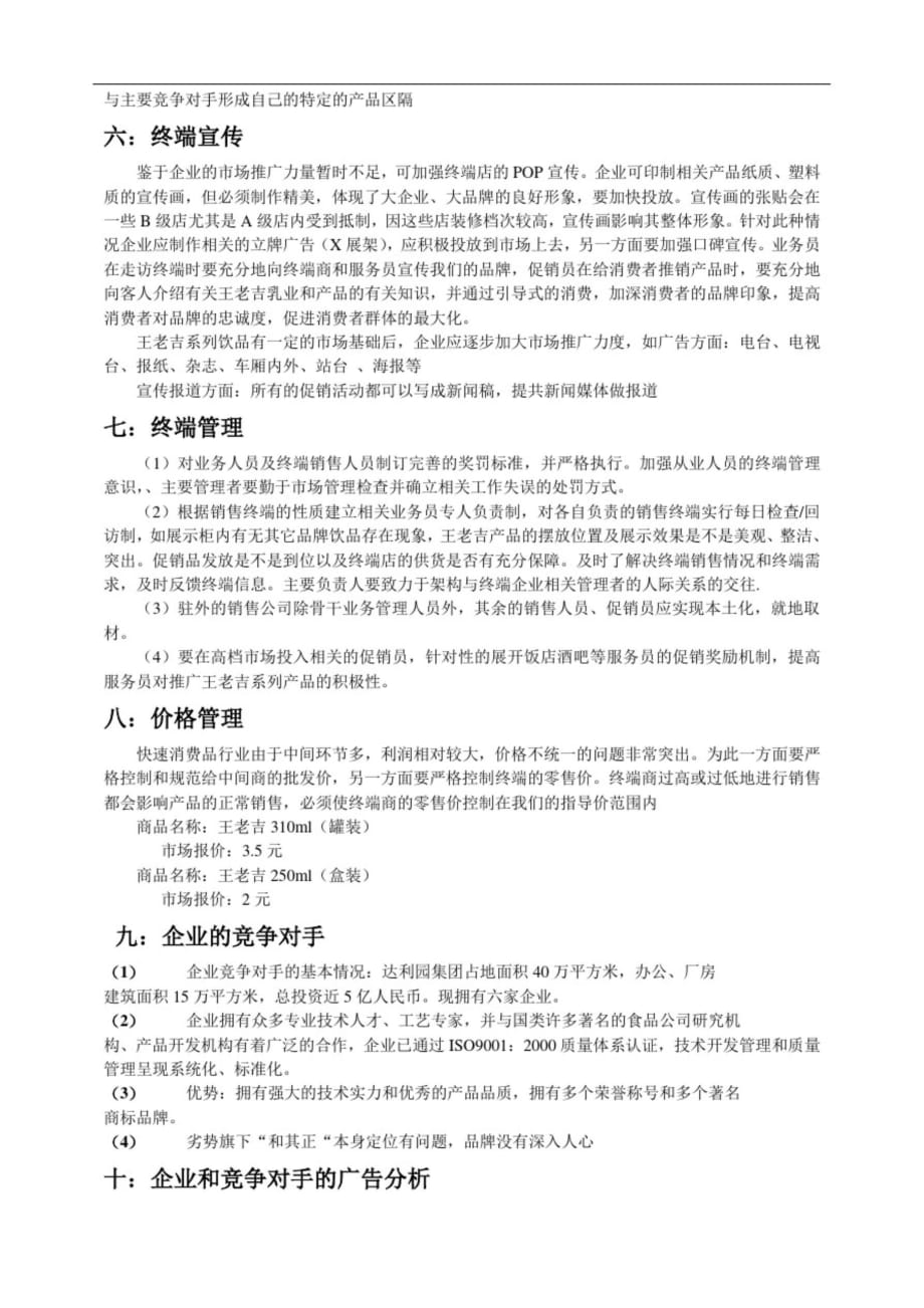 王老吉系列产品苏南市场营销策划[精选]_第4页
