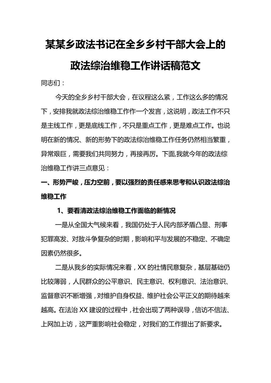 某某乡政法书记在全乡乡村干部大会上的政法综治维稳工作讲话稿范文_第1页