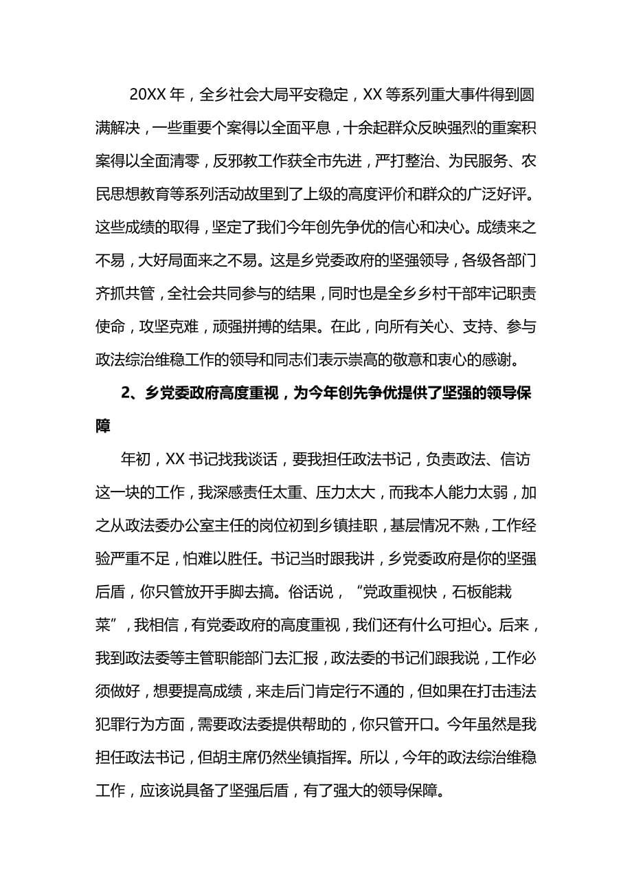 某某乡政法书记在全乡乡村干部大会上的政法综治维稳工作讲话稿范文_第5页