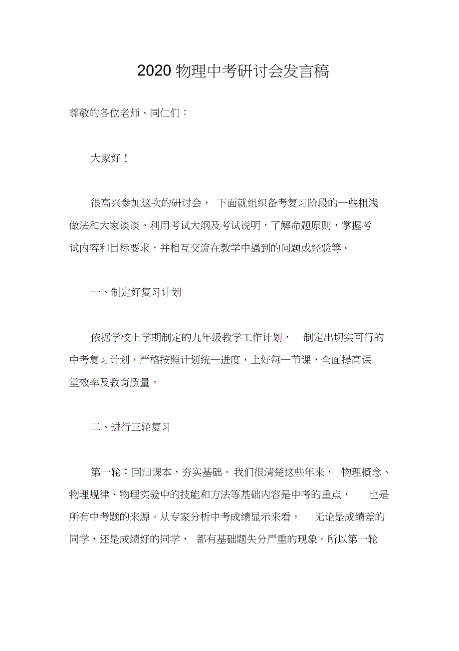 2020物理中考研讨会发言稿_第1页