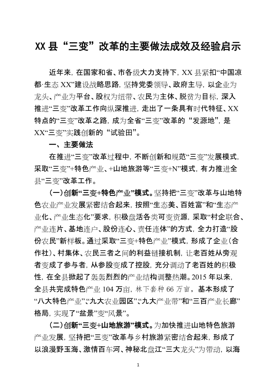 XX县“三变”改革的主要做法成效及经验启示_第1页