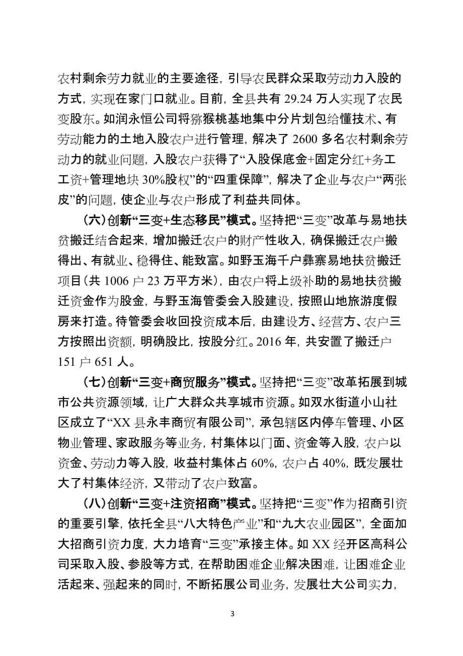 XX县“三变”改革的主要做法成效及经验启示_第3页