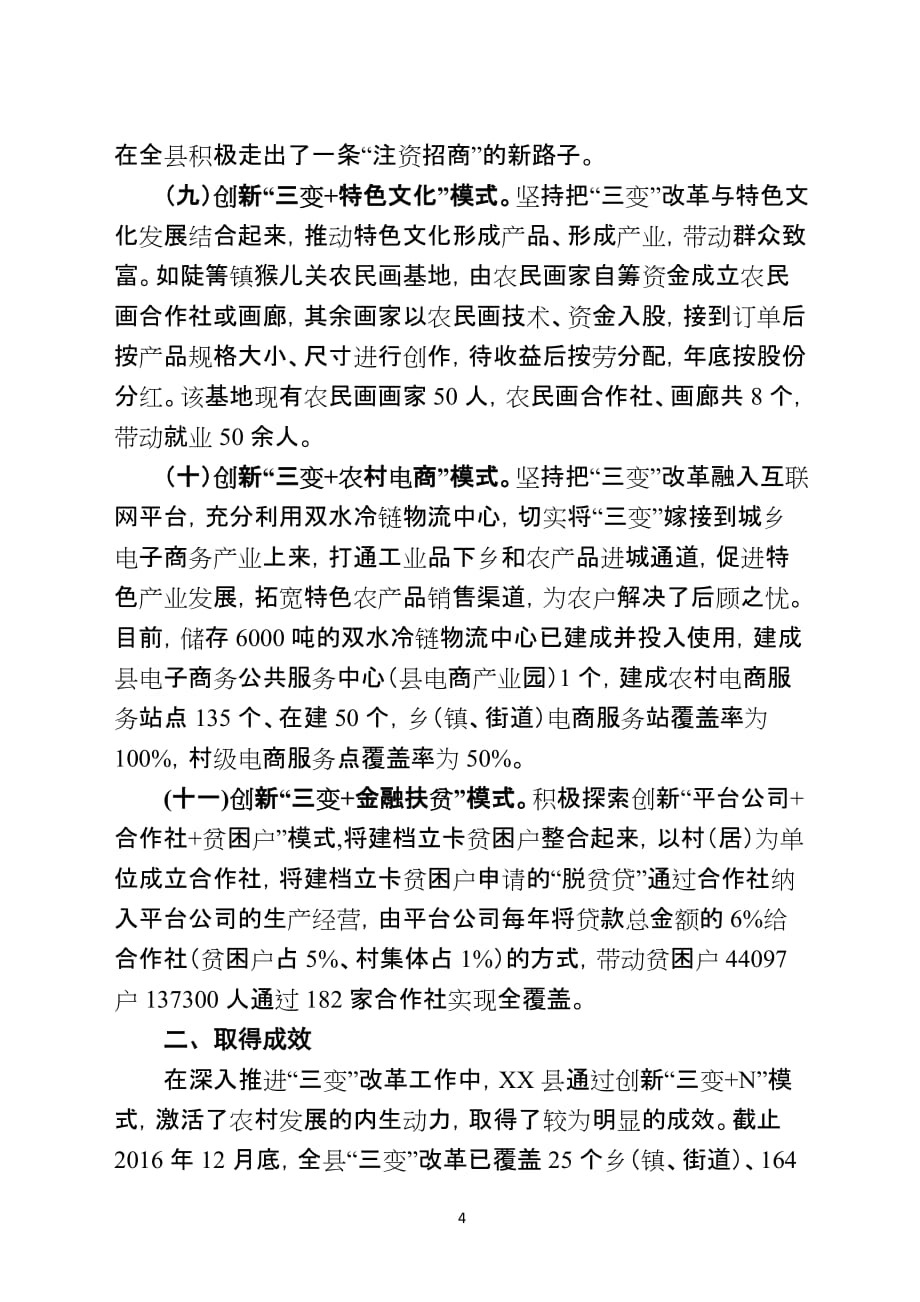 XX县“三变”改革的主要做法成效及经验启示_第4页