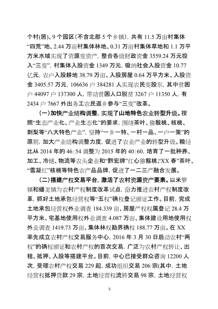 XX县“三变”改革的主要做法成效及经验启示_第5页