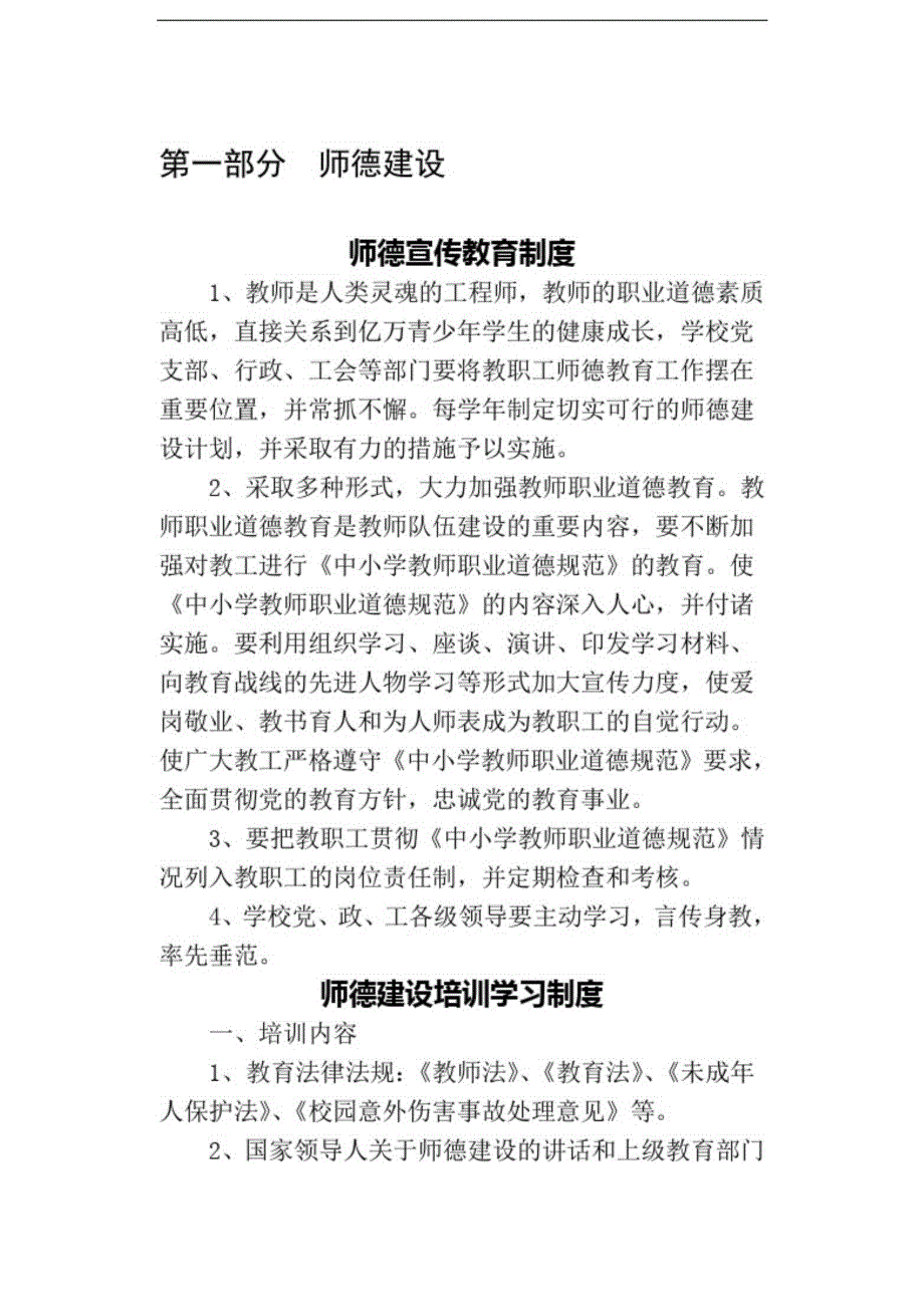 小学师德建设制度汇编(1)[精选]_第1页