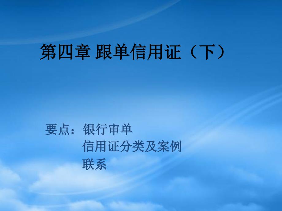 [精选]第四章跟单信用证下_第1页