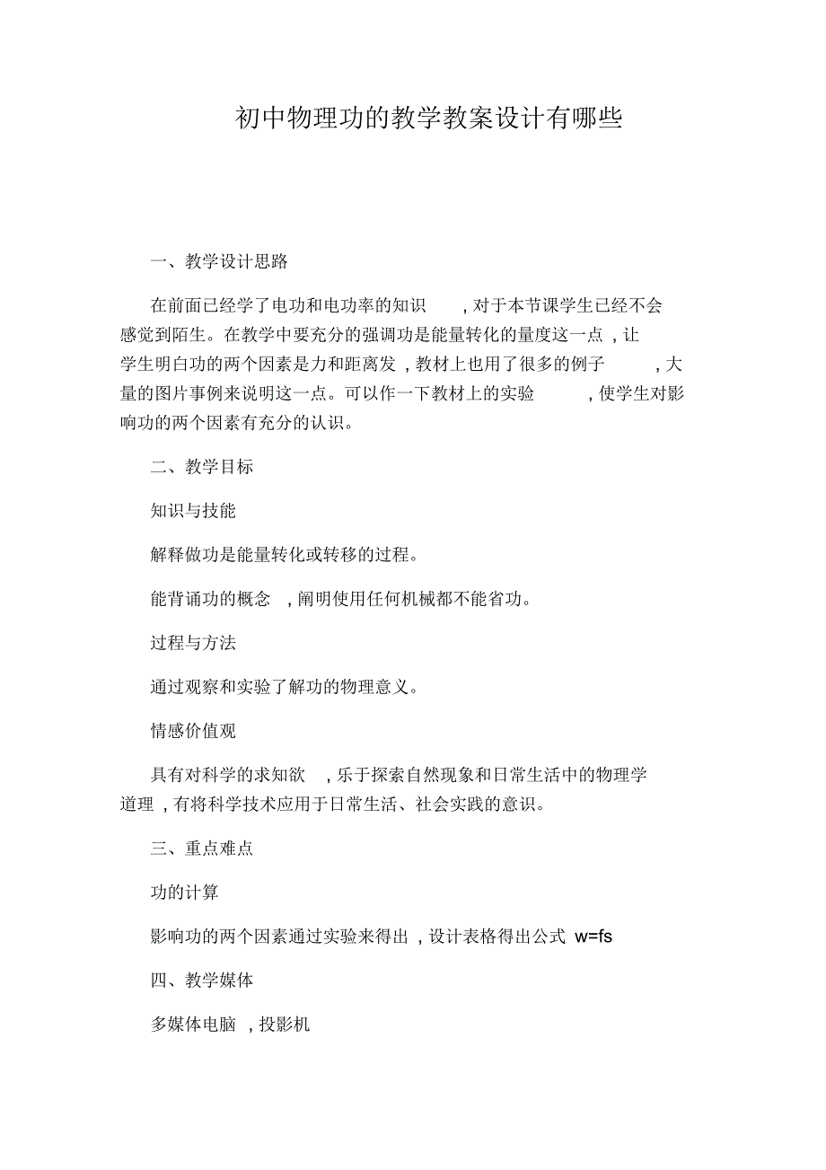 初中物理功的教学教案设计有哪些_第1页