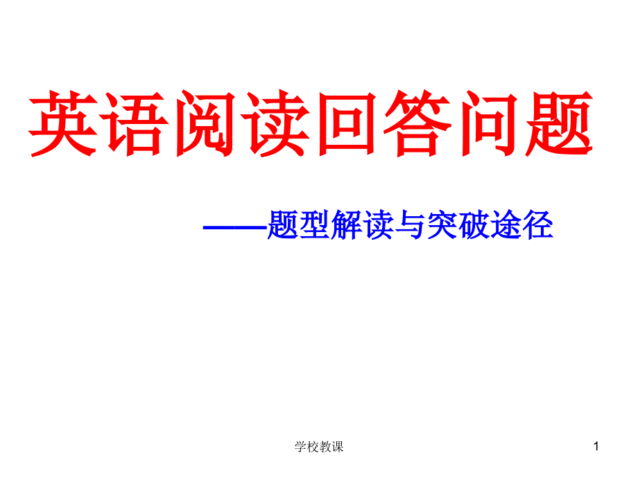 中考英语任务型阅读解题技巧与突破途径【讲课适用】_第1页