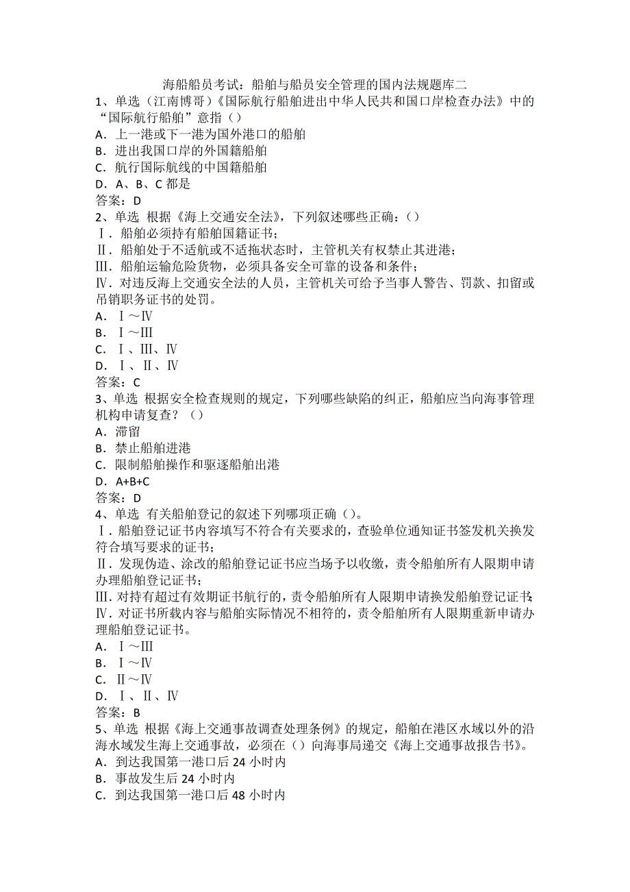 海船船员考试：船舶与船员安全管理的国内法规题库二_第1页