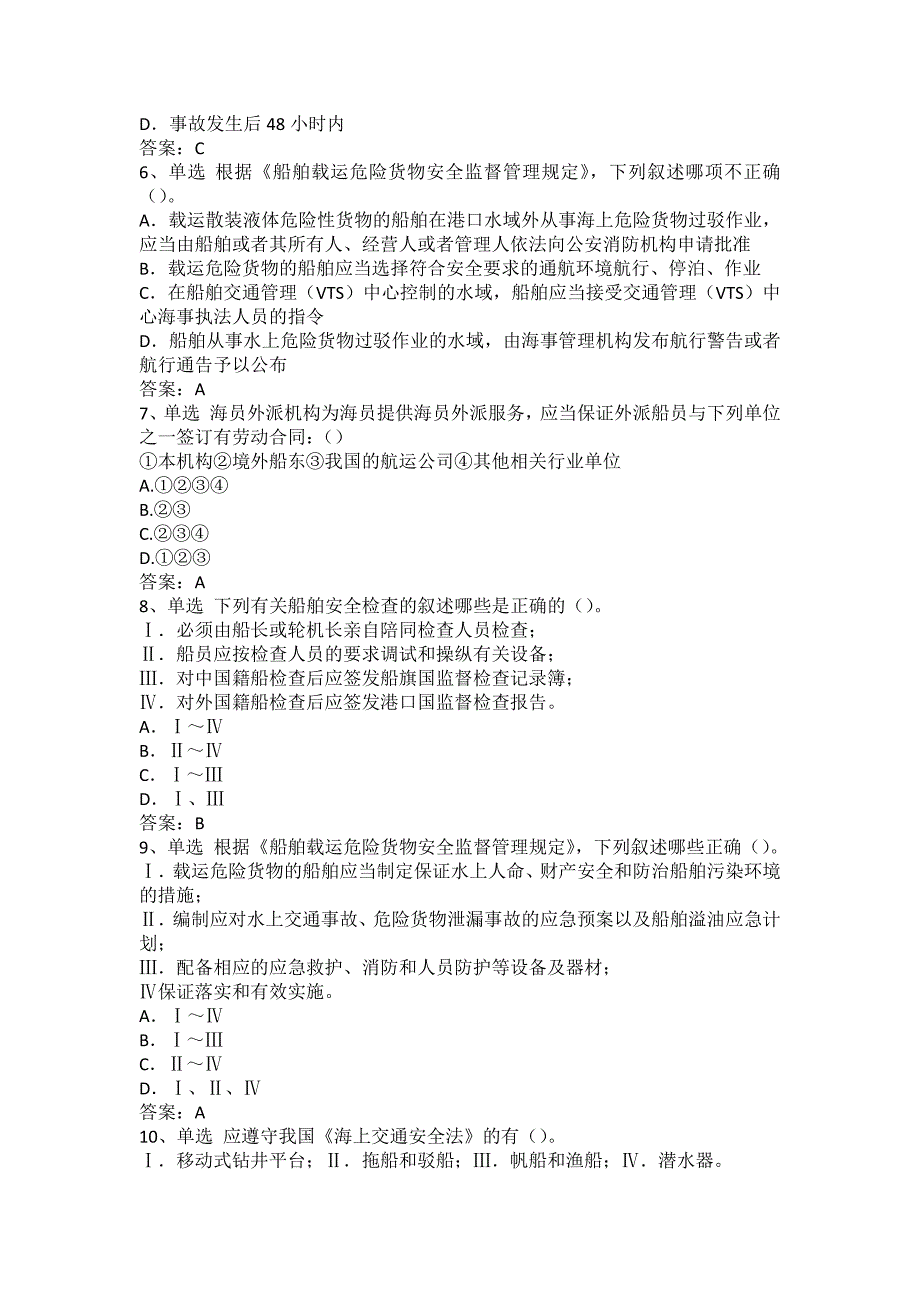 海船船员考试：船舶与船员安全管理的国内法规题库二_第2页