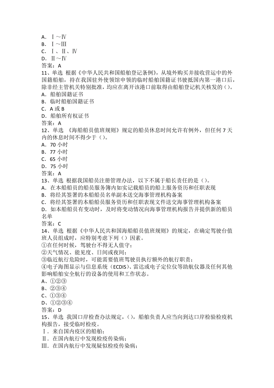 海船船员考试：船舶与船员安全管理的国内法规题库二_第3页