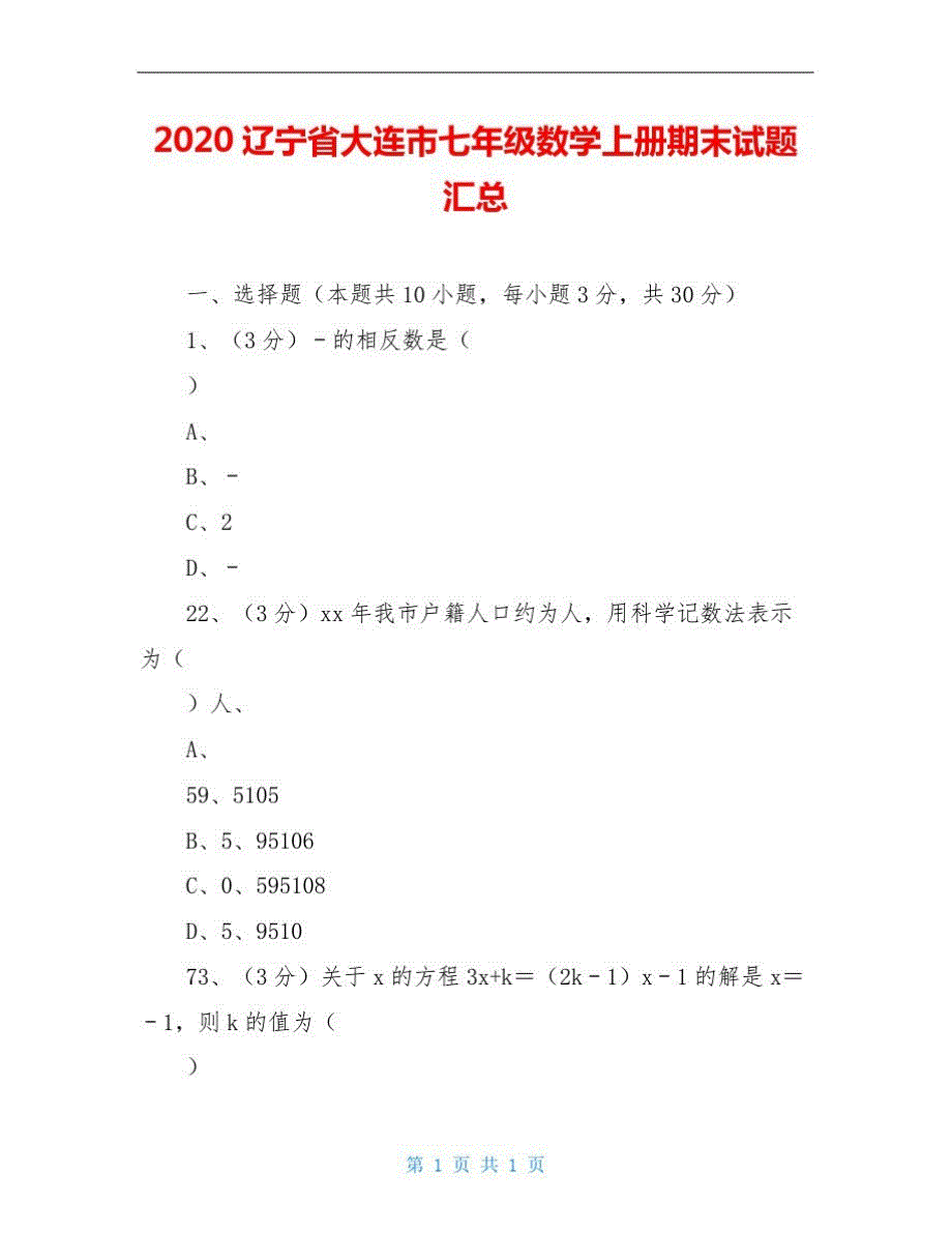 2020辽宁省大连市七年级数学上册期末试题汇总_第1页