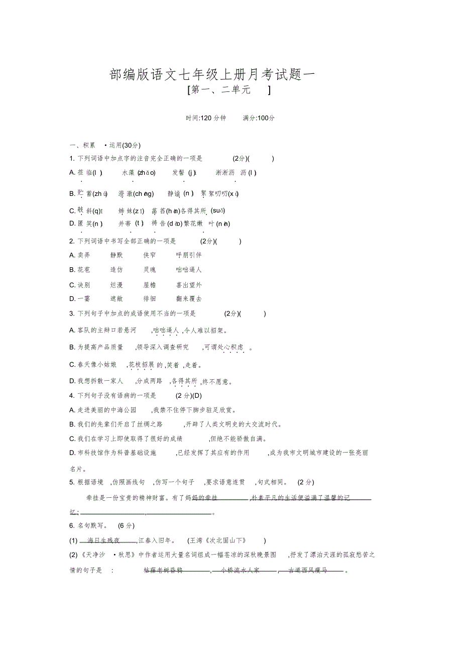 2020部编版语文七年级上册月考试题汇编(全册)_第1页