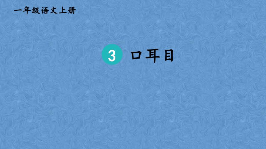 部编人教版一年级语文上册识字（一）3.口耳目_第1页