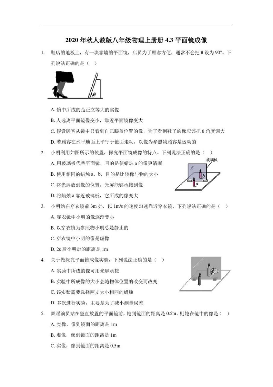 2020年秋人教版八年级物理上册4.3平面镜成像(含答案)_第1页