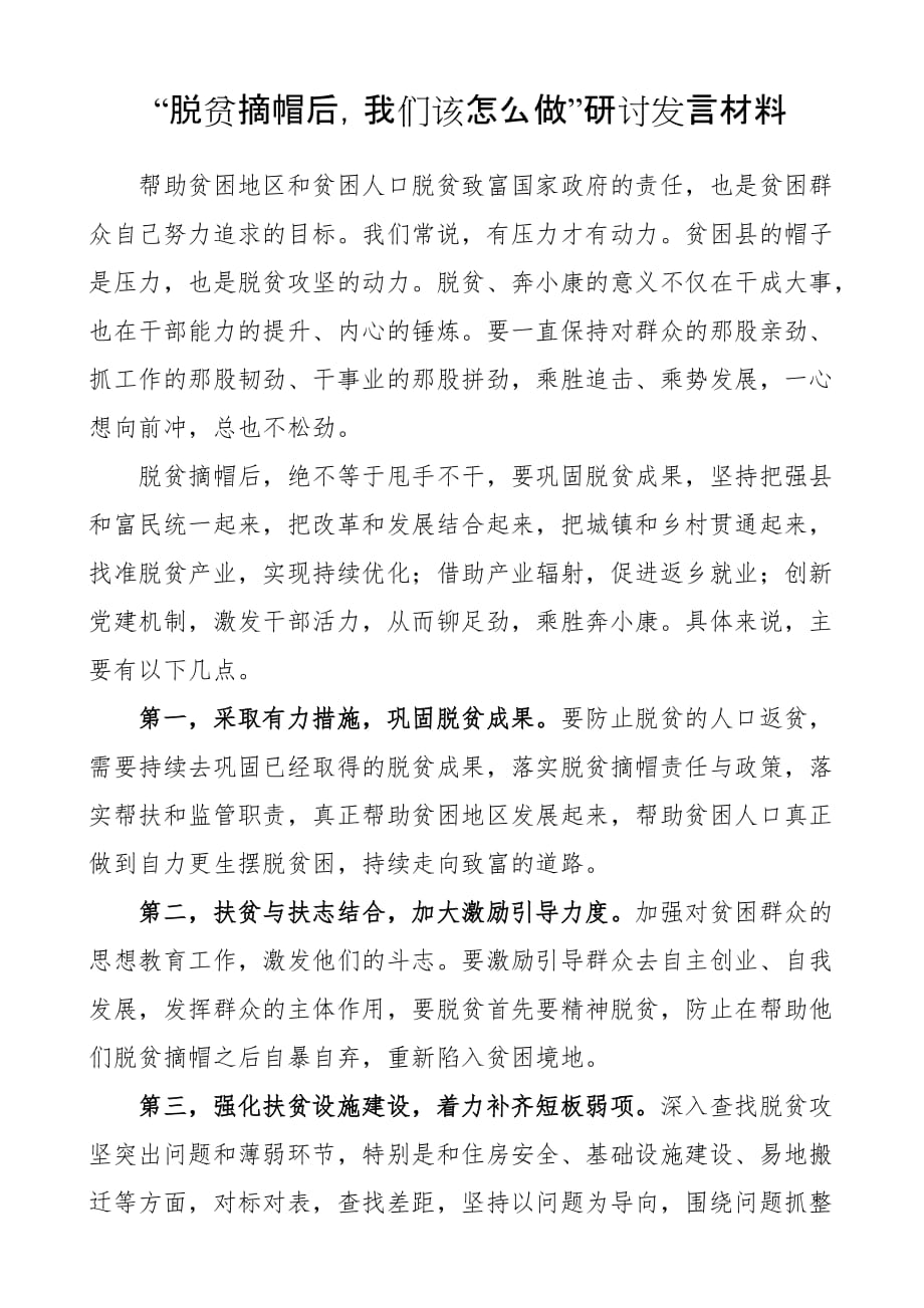 2020年脱贫摘帽后我们该怎么做研讨发言材料（范文）_第1页