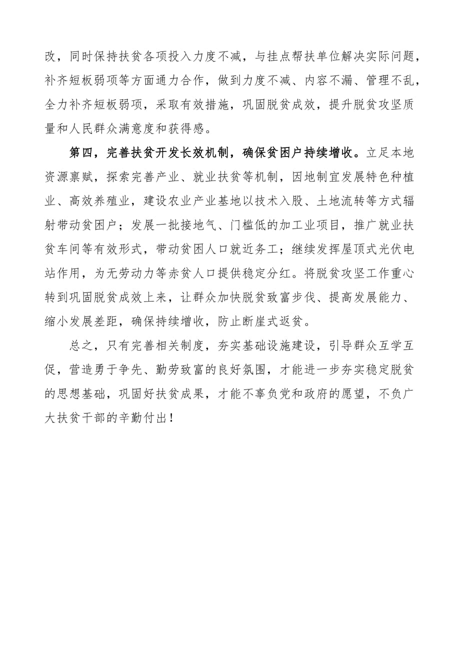 2020年脱贫摘帽后我们该怎么做研讨发言材料（范文）_第2页