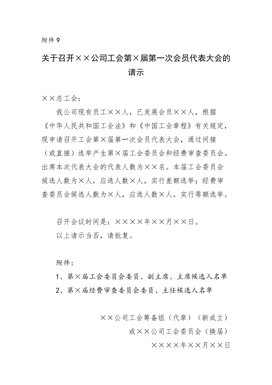 【企业工会换届全套资料】附件9：关于召开公司工会第届第一次会员代表大会的请示_第1页