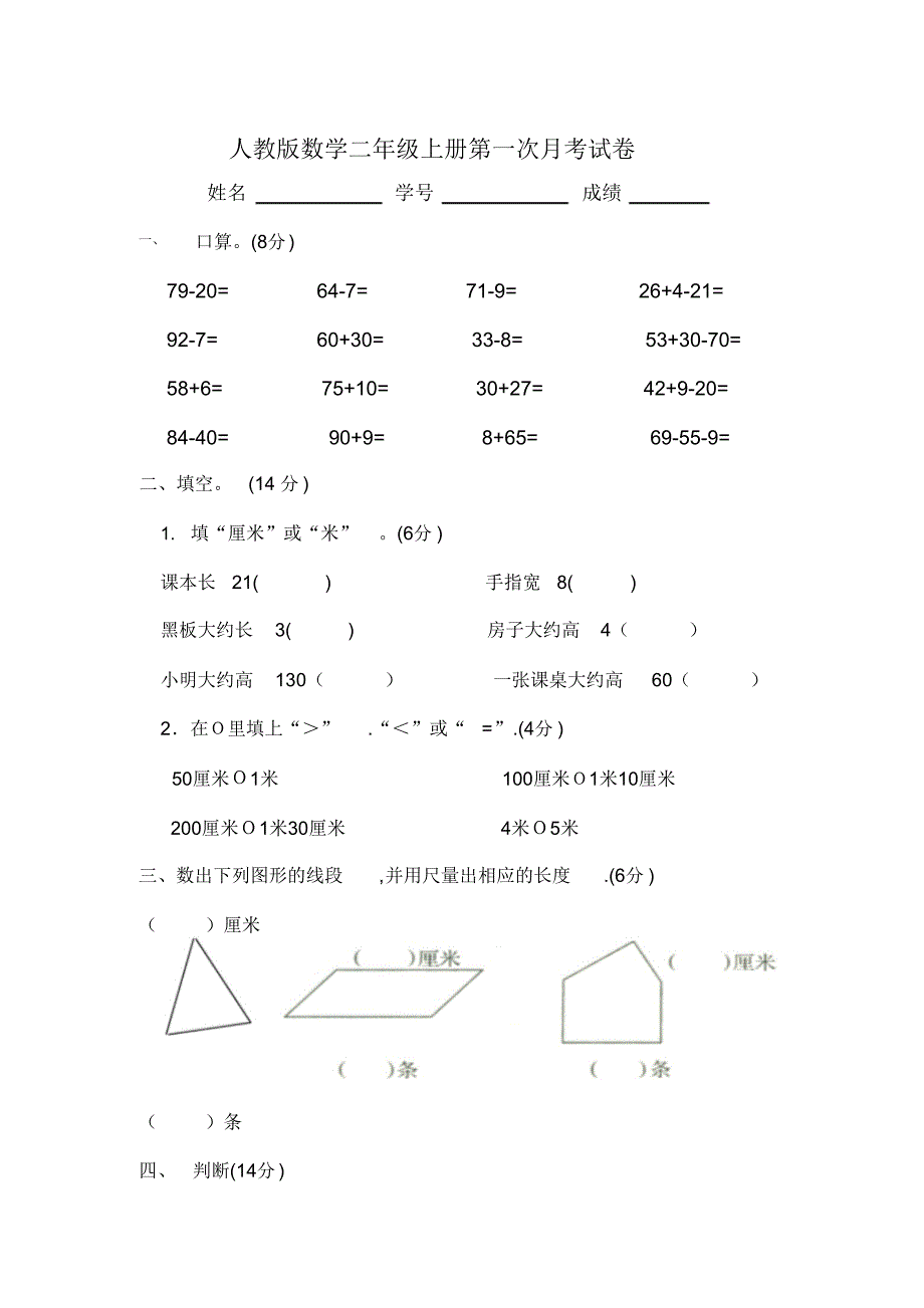 2020年人教版小学二年级数学上册月考试题(4套)_第1页