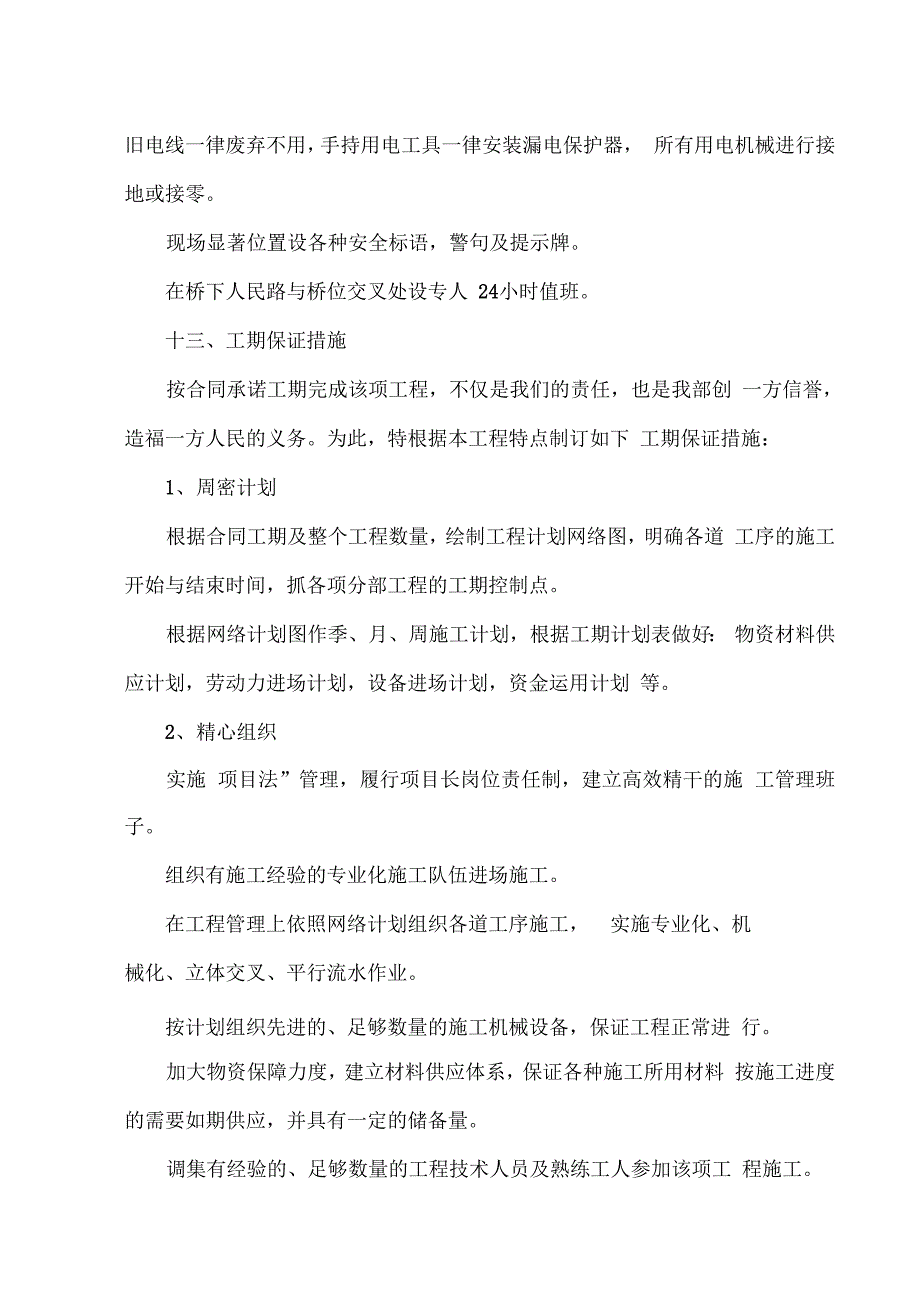 t武汉绕城公路东北段东西湖互通式立体交叉工程施工组织设计资料_第3页