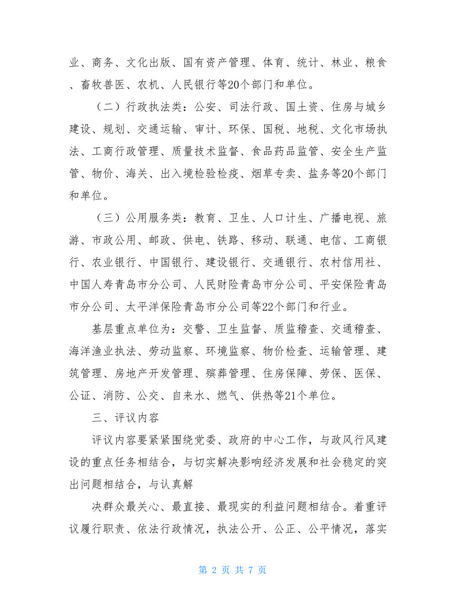 【新】民主评议政风行风活动实施方案_第2页