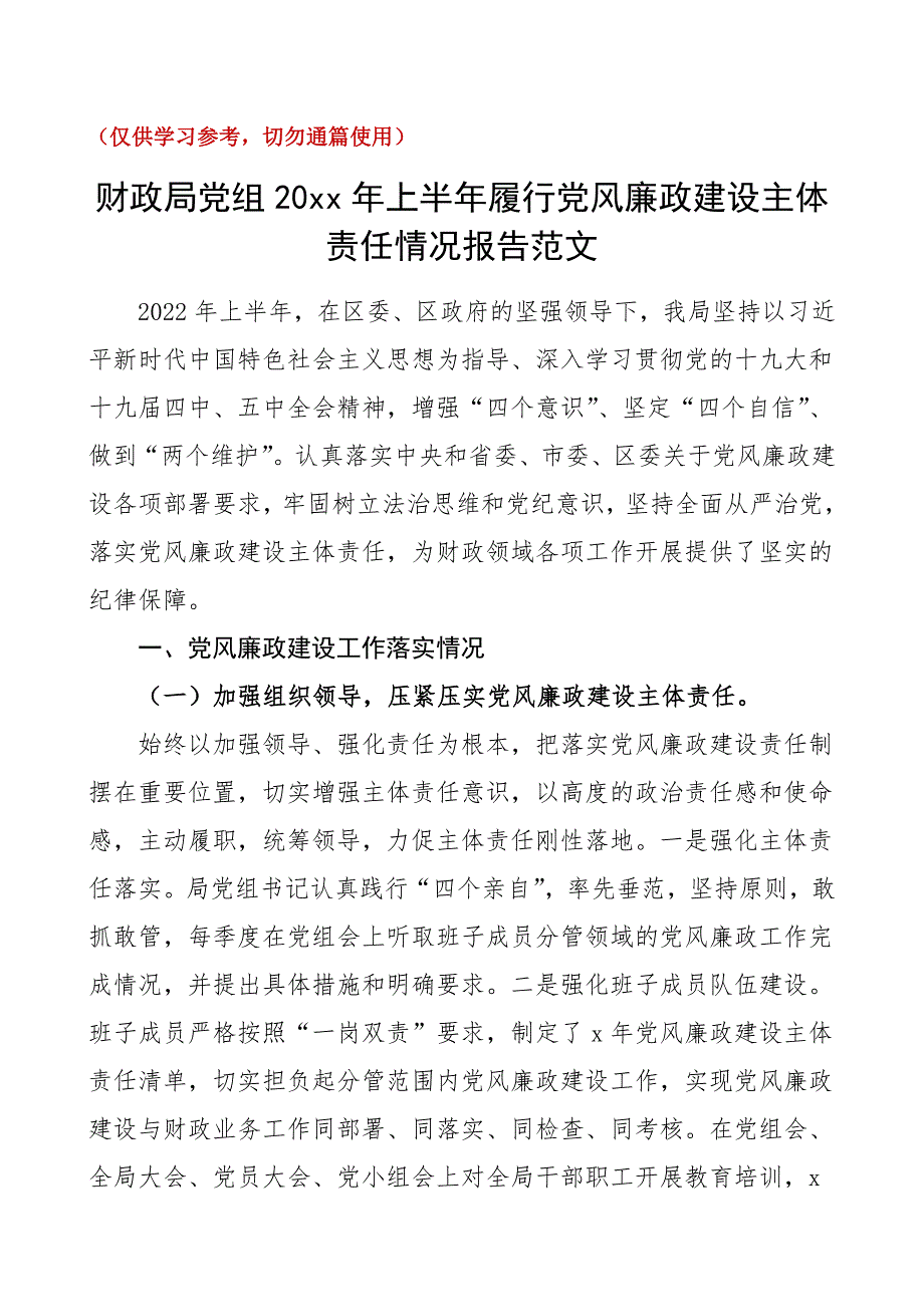 2022年上半年履行党风廉政建设主体责任情况报告范文_第1页