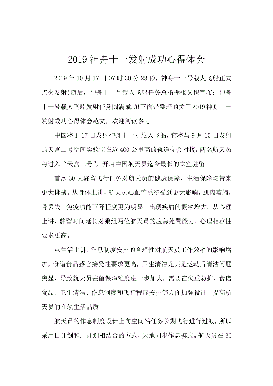 2019神舟十一发射成功心得体会_第1页