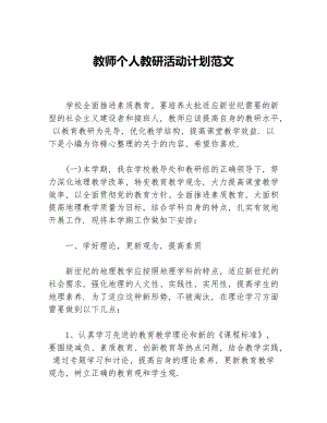 教师个人教研活动计划范文等5篇教师工作计划