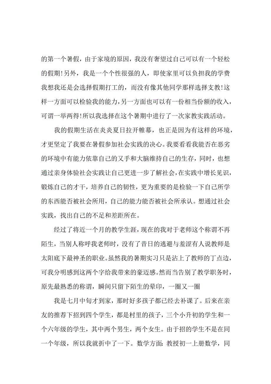 2019年暑期家教社会实践报告_第4页