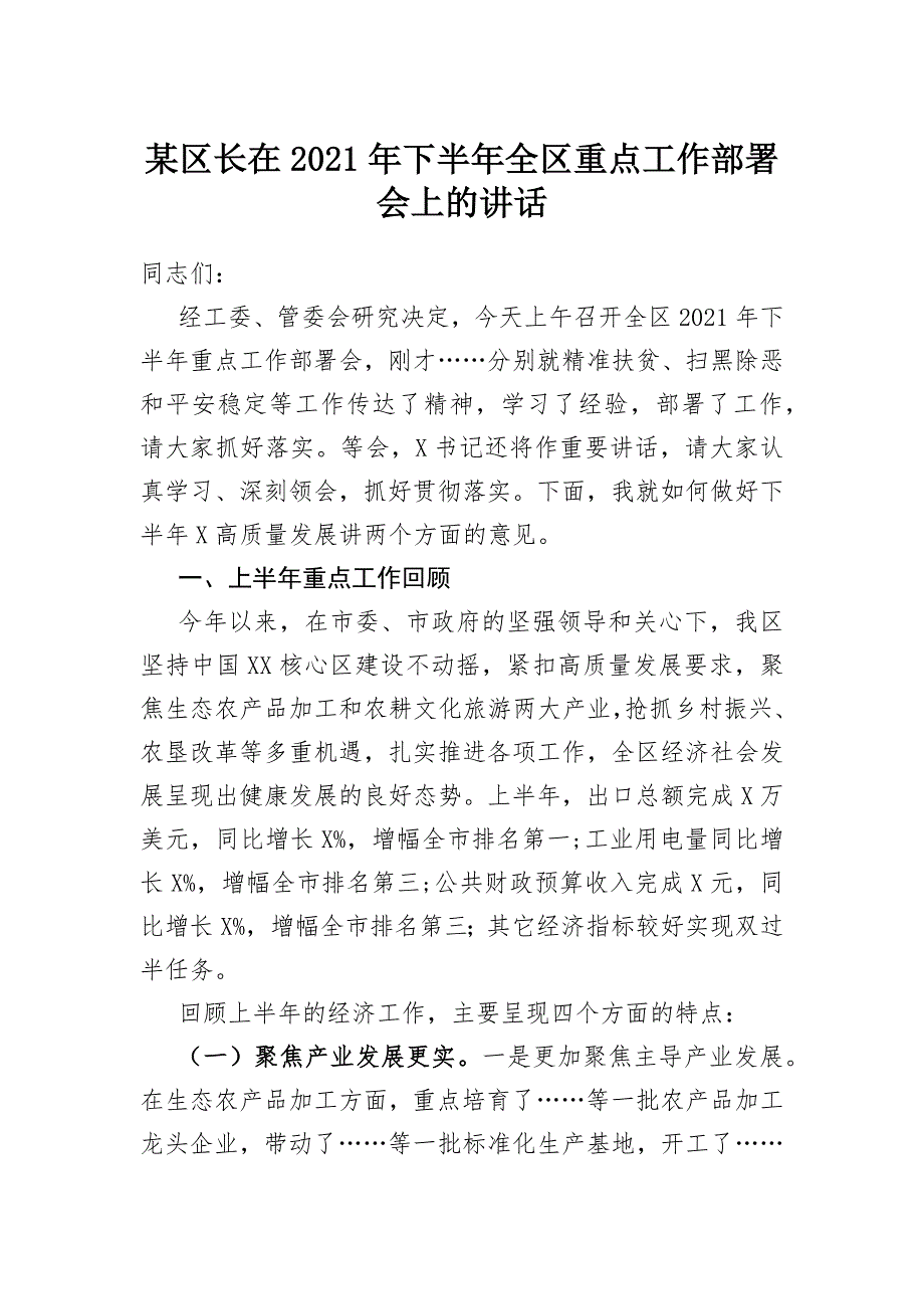 某区长在2021年下半年全区重点工作部署会上的讲话_第1页