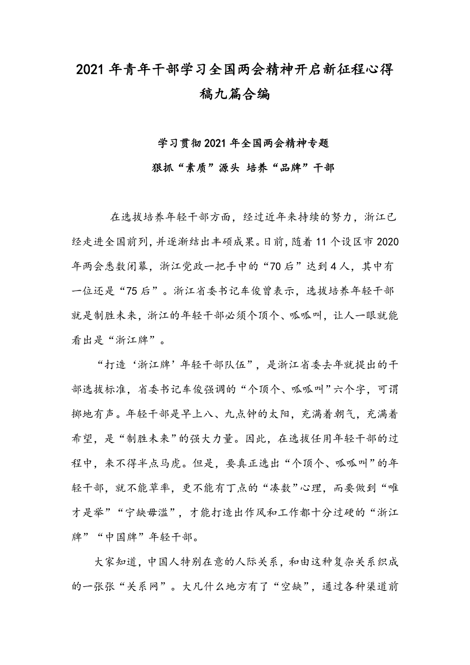 2021年青年干部学习全国精神开启新征程心得稿九篇合编_第1页